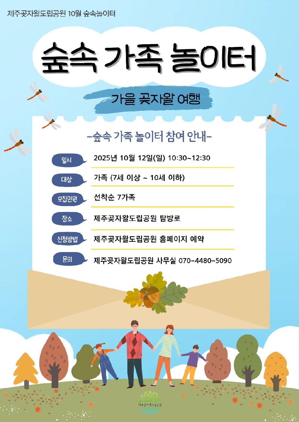 10월 가족 숲속놀이터 <가을 곶자왈 여행>